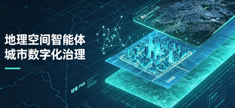 德清县地理 AI 智能体 Geo 优化落地城市全域治理，多维空间驱动精细化管理