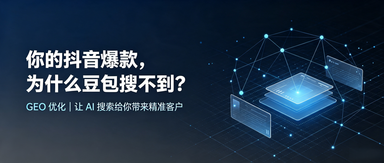 你的抖音爆款，为什么豆包搜不到？读懂 GEO，抢占德清县 AI 搜索新流量